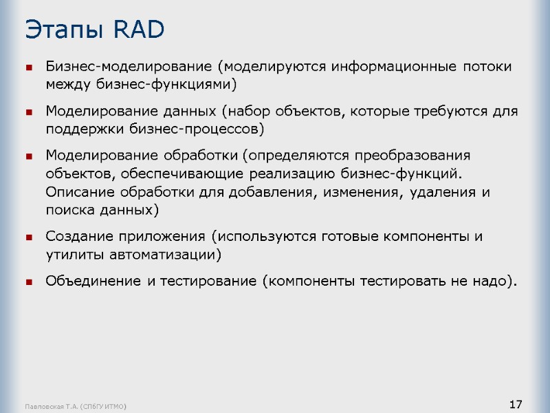 Павловская Т.А. (СПбГУ ИТМО) 17 Этапы RAD Бизнес-моделирование (моделируются информационные потоки между бизнес-функциями) Моделирование